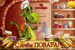 Открытки с наилучшими пожеланиями на день повара скачать бесплатно.