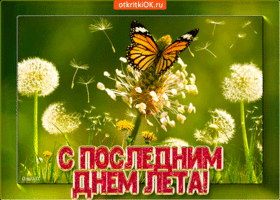 Открытки с последним днем лета скачать бесплатно. Открытки прощай лето.