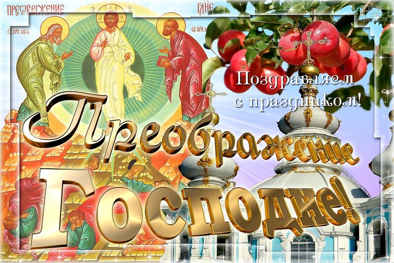 Открытки с преображением Господним 19 августа скачать бесплатно.