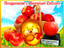 Открытки с яблочным спасом скачать бесплатно. Открытки с яблочным спасом gif. 