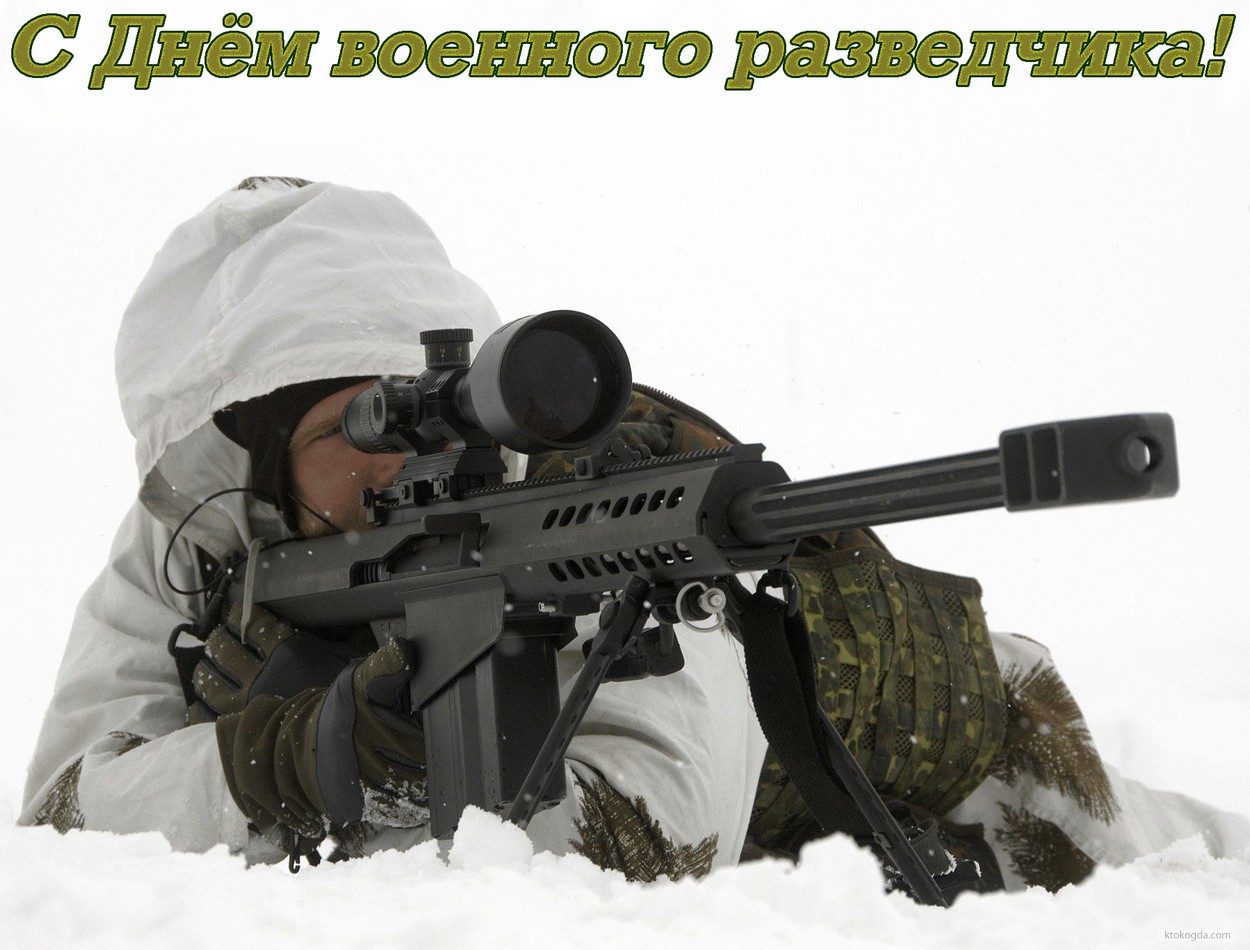 Праздничные открытки с днем военного разведчика скачать бесплатно.