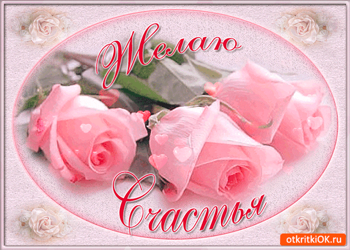 Скачать бесплатные открытки желаю счастья. Открытки желаю счастья с анимациями.