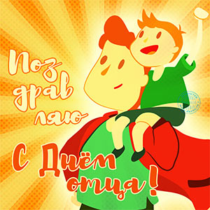 Электронные открытки для любимого папы на день отца скачать бесплатно.