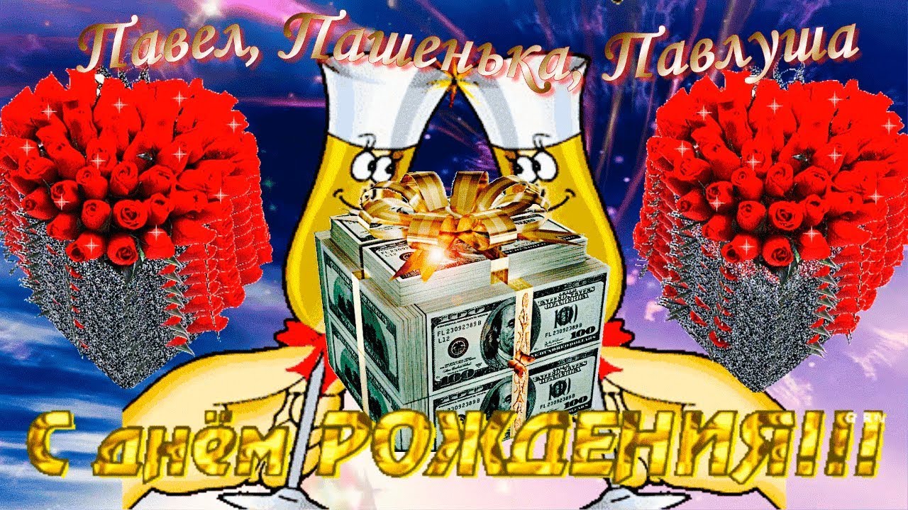 Анимационные открытки с именем Павел. Открытки с именем Паша. С днём рождения...