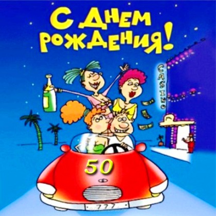 Картинки на юбилей 50 лет анимационные. Открытки на тему юбилей скачать беспл...