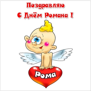 Красивые открытки с днём рождения Рома. Открытки с именем Роман скачать беспл...