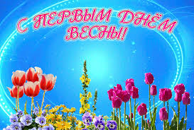 Красивые открытки с первым днем весны. Открытки с первым днем весны скачать б...