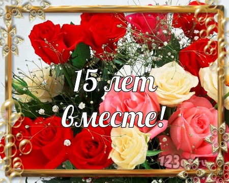 Открытки на Хрустальную/Стеклянную свадьбу 15 лет скачать бесплатно.