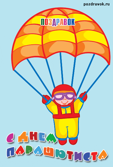 Открытки с днем парашютиста с пожеланиями скачать бесплатно.