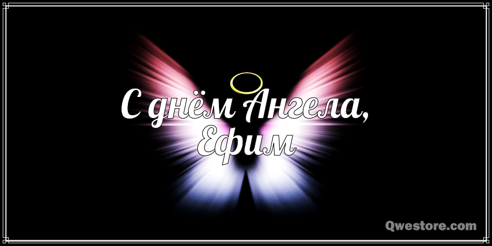 Открытки с днём рождения Ефим. Открытки с именем Ефим с анимациями gif.