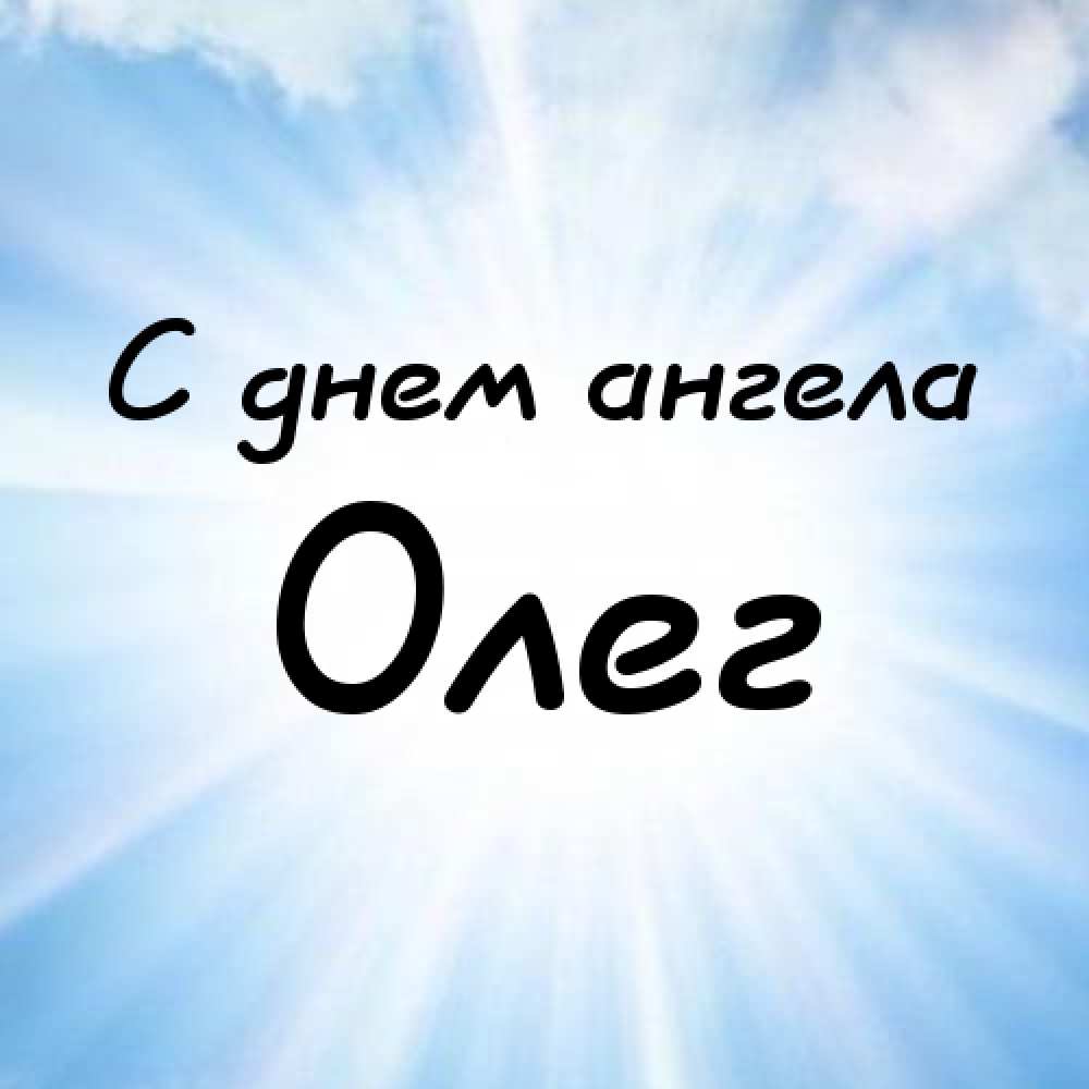Открытки с днём рождения Олег. Открытки с именем Олег с признаниями.