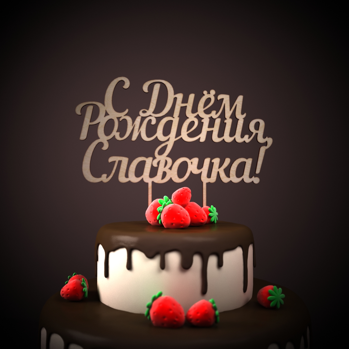 Открытки с именем Вячеслав скачать бесплатно. Открытки с днём рождения Слава. 