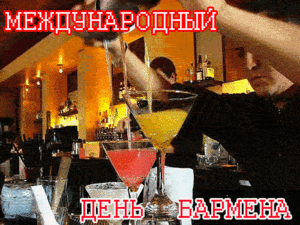 Открытки с поздравлениями на Международный день бармена скачать бесплатно.