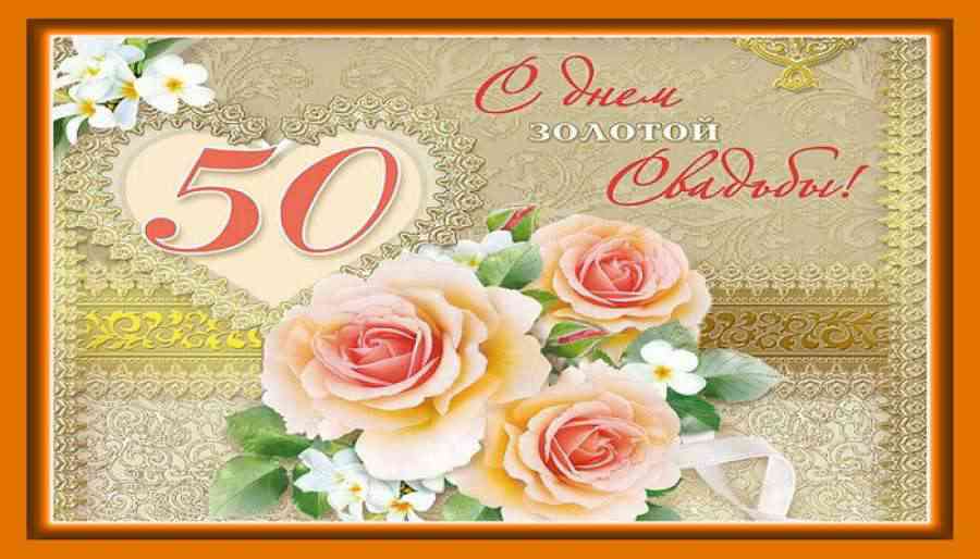 Поздравительные открытки на 50 лет совместной жизни скачать бесплатно.