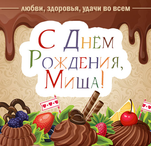 Скачать бесплатно открытки с мужскими именами. С днём рождения Михаил открытк...