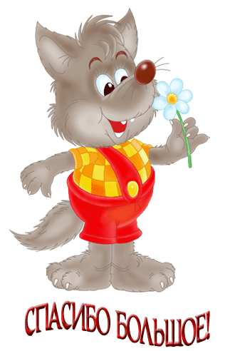 Анимационные открытки с благодарностью. Открытки спасибо скачать бесплатно.