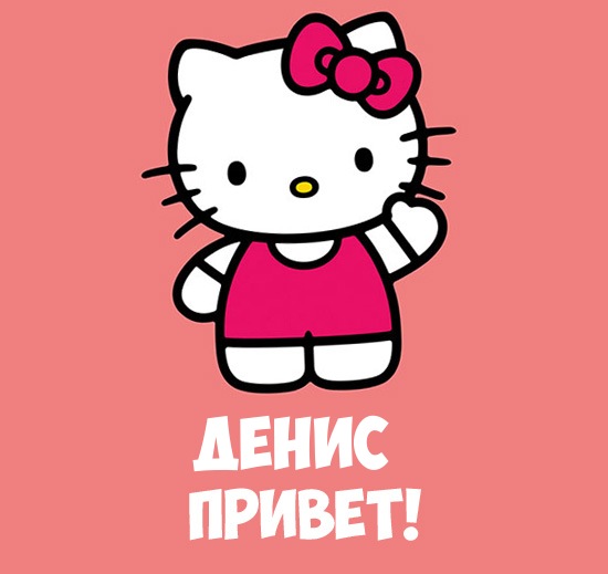 Открытки с днём рождения Денис. Прикольные Открытки с именем Денис. 
