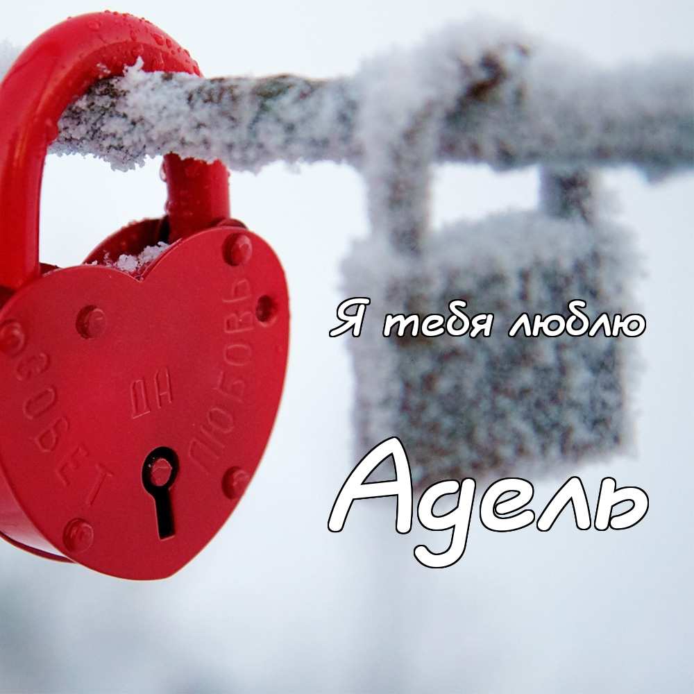 Открытки с женскими именами. Поздравительные открытки с именем Адель. Открытк...