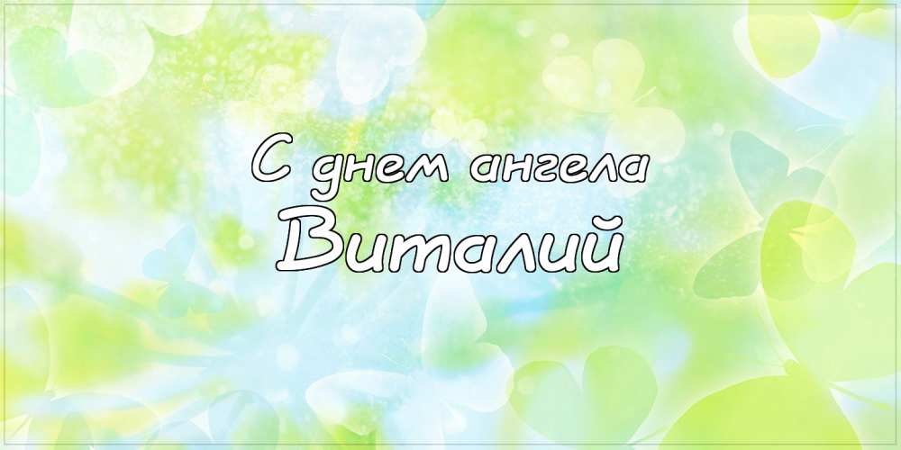 Открытки с именем Виталий скачать бесплатно. Прикольные открытки с мужскими и...