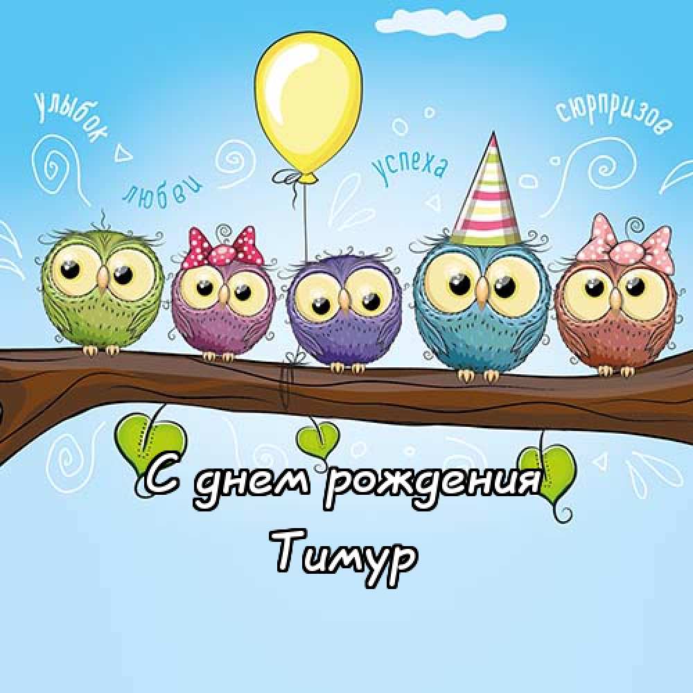 Открытки с именем Тима. С днём рождения Тимур открытки. Поздравительные Откры...