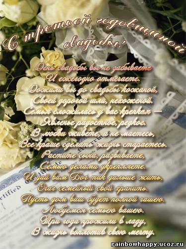 Поздравительные открытки на Кожаную свадьбу 3 года. Открытки с пожеланиями на...