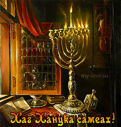 Поздравительные открытки на праздник Ханука скачать бесплатно.
