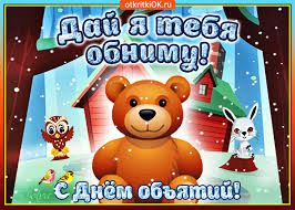 Поздравительные открытки с пожеланиями на день объятий скачать бесплатно.