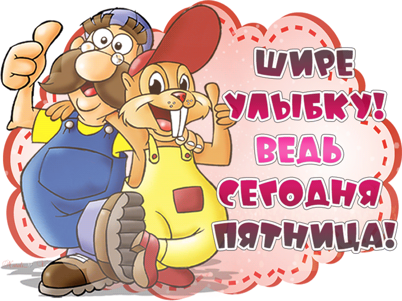 Прикольные открытки на пятницу. Открытки с пожеланиями на пятницу скачать бес...