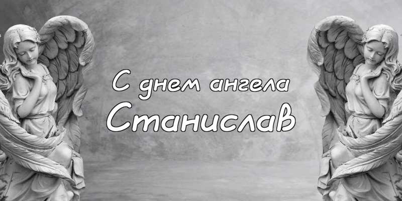 С днём рождения Станислав открытки. Открытки с именем Стас скачать бесплатно.