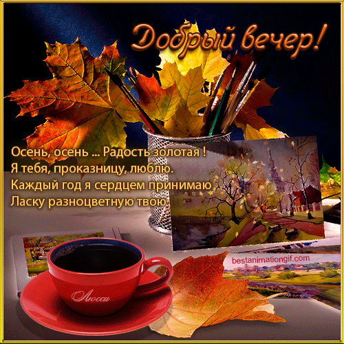 Анимационные открытки приятного вечера. Скачать бесплатно открытки хорошего в...