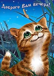 Анимационные открытки приятного вечера. Скачать бесплатно открытки хорошего в...
