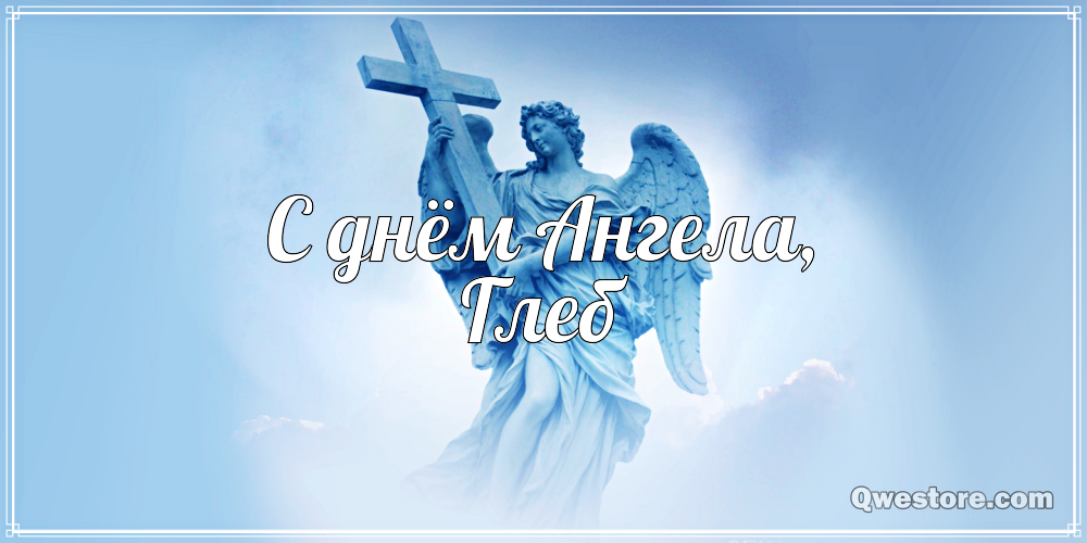 Анимационные открытки с именем Глеб. Открытки с днём рождения Глеб.