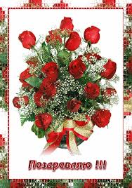 Открытки поздравляю gif. Картинки с поздравлениями на день рождения. 