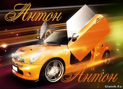 Открытки с именем Антон скачать бесплатно. Поздравительные открытки с именем ...