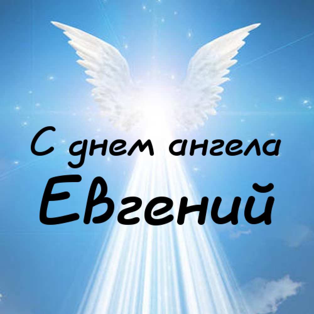 Открытки с именем Евгений gif. Открытки с днём рождения Женя. Открытки с имен...
