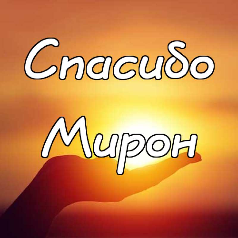 Открытки с именем Мирон с признаниями в любви. Скачать бесплатно открытки с и...