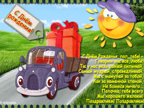 Поздравительные открытки с Днем Рождения папе скачать бесплатно.