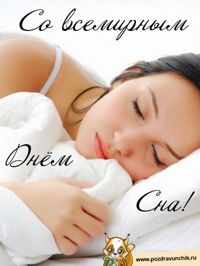 Поздравительные открытки с пожеланиями на Всемирный день сна.