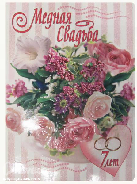 Поздравления на Медную свадьбу 7 лет. Электронные открытки на годовщину свадь...