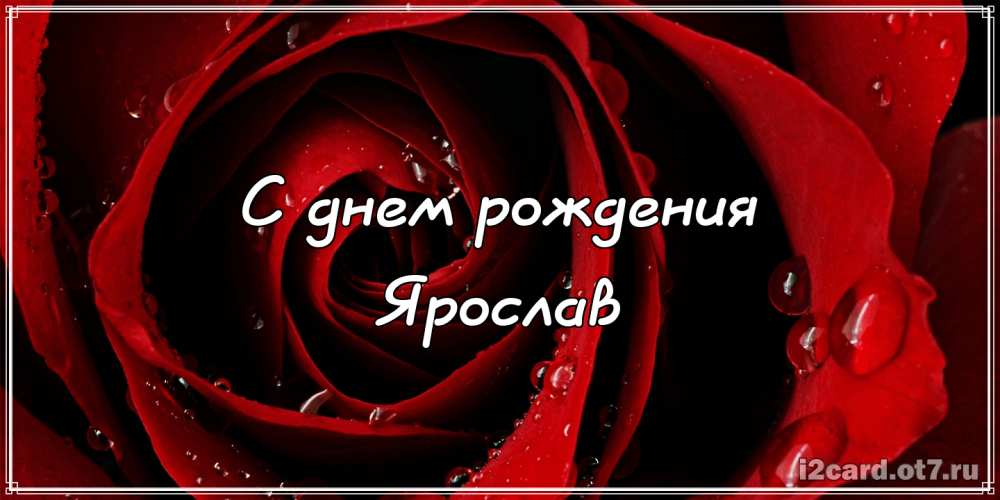 С днём рождения Ярослав открытки. Открытки с именем Ярик. Поздравительные отк...