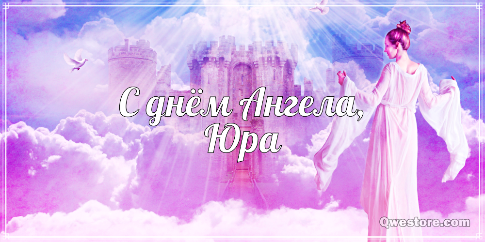 Скачать открытки с именем Юра. С днём рождения Юрий открытки. Поздравительные...