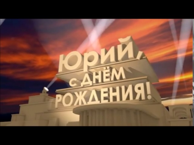 Скачать открытки с именем Юра. С днём рождения Юрий открытки. Поздравительные...