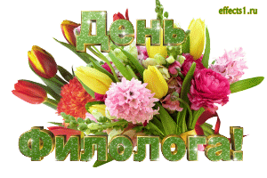 бесплатные поздравительные открытки с днем филолога скачать.