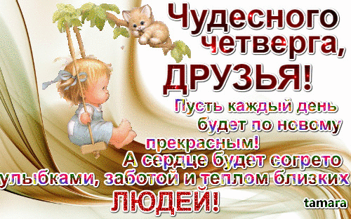 Анимационные открытки доброго утра и отличного четверга скачать бесплатно.
