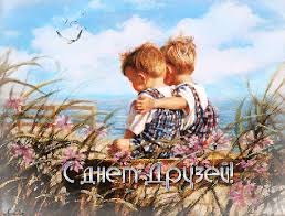 Веселые поздравительные открытки с днем друзей скачать бесплатно.