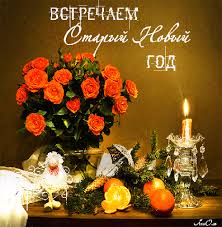 Красивые оригинальные открытки на Старый Новый Год скачать бесплатно.