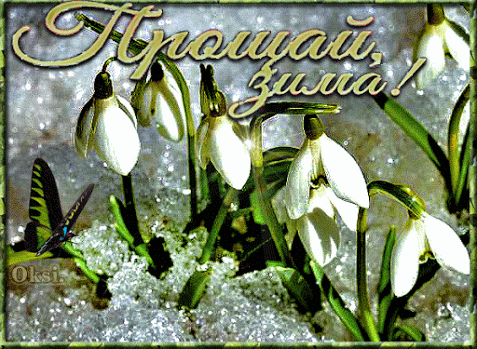 Красивые открытки с первым днем весны. Открытки с первым днем весны скачать бесплатно.