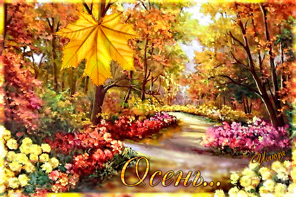 Оригинальные открытки с изображением осени. Открытки осень скачать бесплатно.