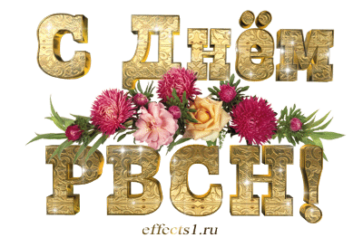 Открытки на День Ракетных войск стратегического назначения с пожеланиями.