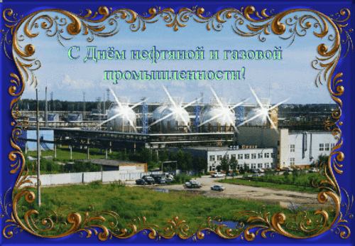 Открытки на День работников нефтяной, газовой и топливной промышленности скач...